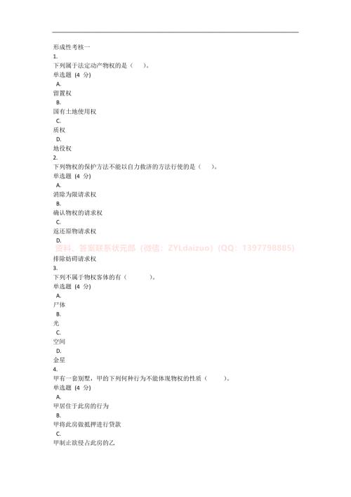 2025年春国开（河北）《现代产权法律制度专题》形考任务1-4题库