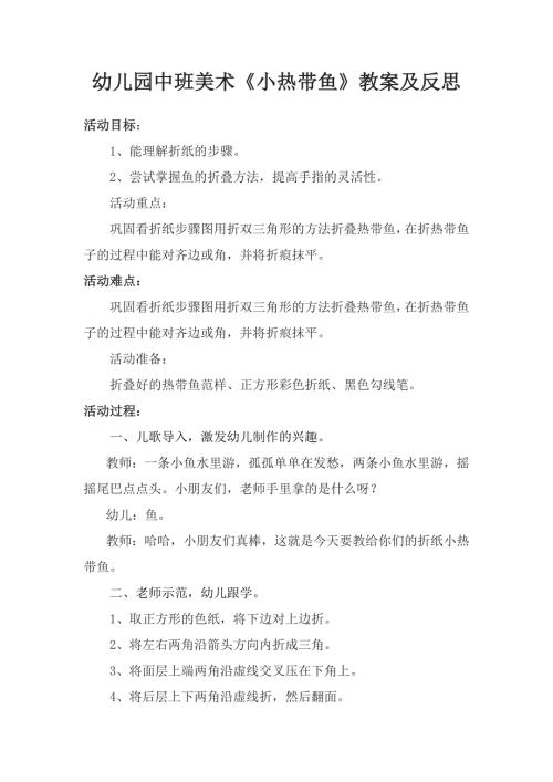 幼儿园中班美术《小热带鱼》教案及反思