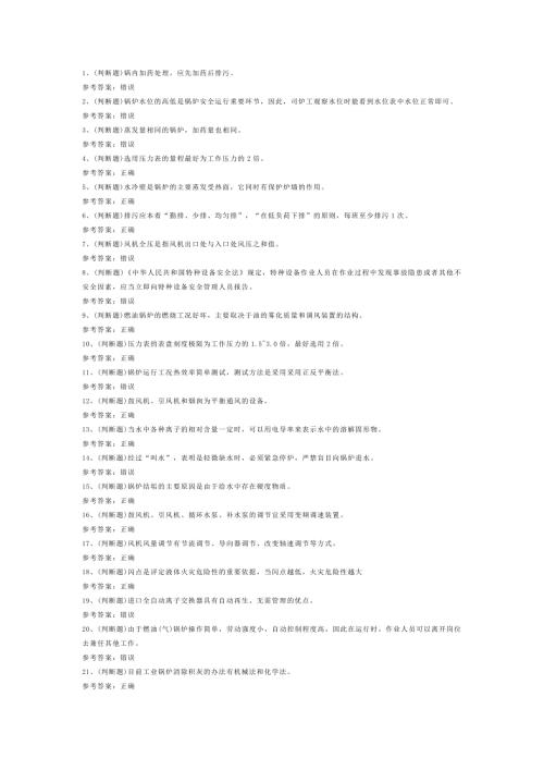 工业锅炉司炉模拟考试题库试卷第8份试卷含解析