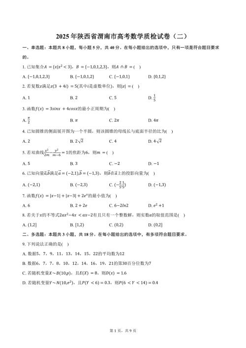 2025年陕西省渭南市高考数学质检试卷（二）（含答案）