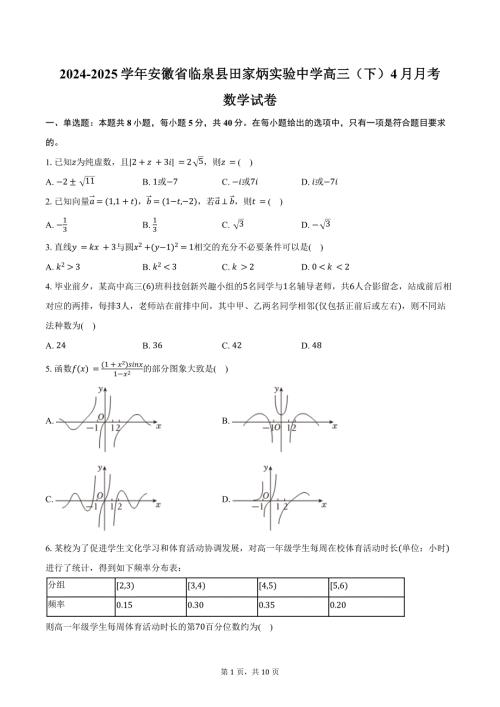 2024-2025学年安徽省阜阳市临泉县田家炳实验中学（阜阳市临泉县教师进修学校）高三（下）月考数学试卷（4月份）（含答案）