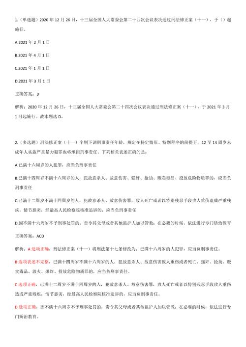 刑法修正案（十一）预测题
