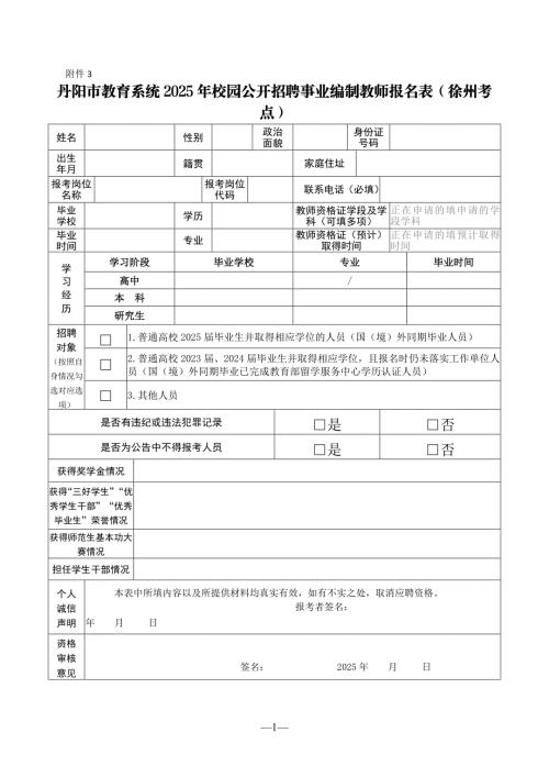 常州市教育系统公开招聘教师社会岗位报名表