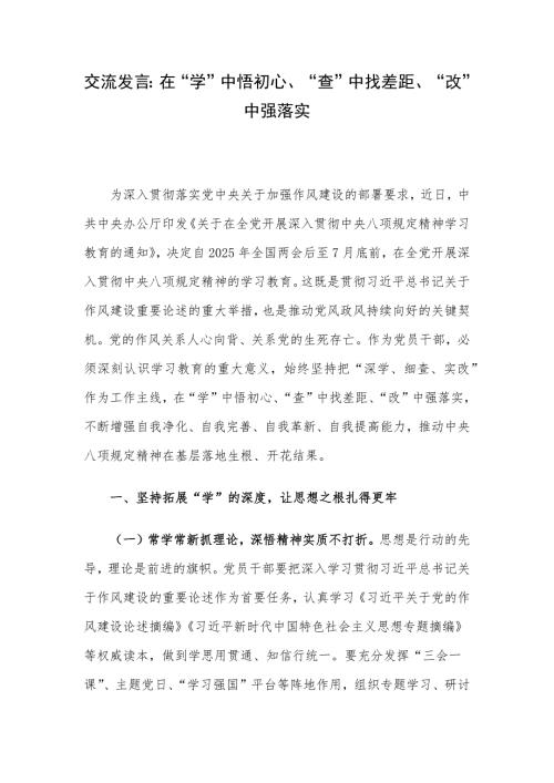交流发言：在“学”中悟初心、“查”中找差距、“改”中强落实