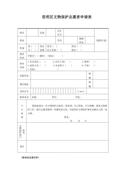思明区文物保护志愿者申请表