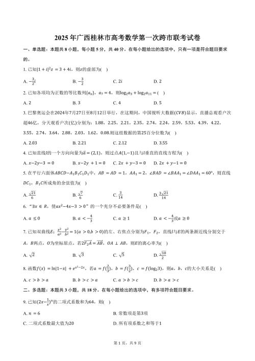 2025年广西桂林市高考数学第一次跨市联考试卷（含答案）
