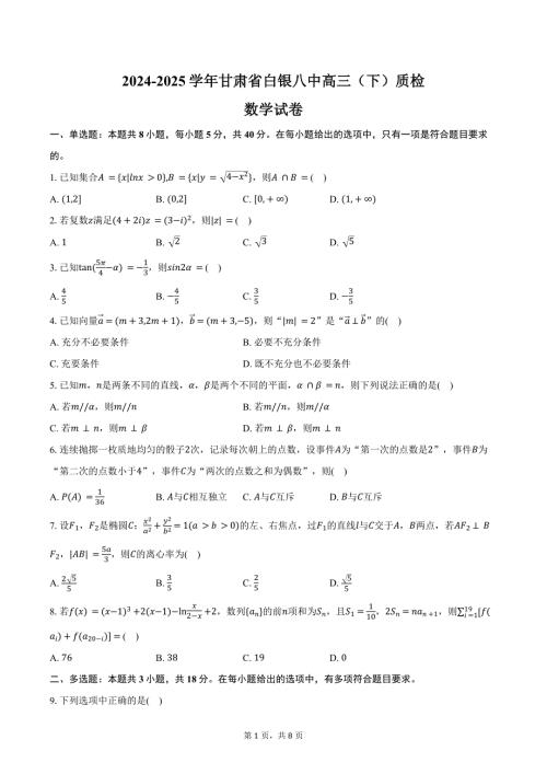 2024-2025学年甘肃省白银八中高三（下）质检数学试卷（含答案）