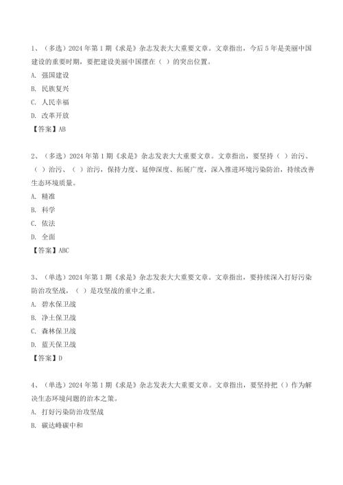 2024年《求是》杂志讲话题库（