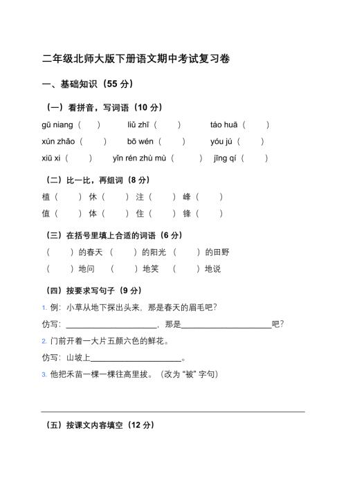 二年级北师大版下册语文期中考试复习卷及答案