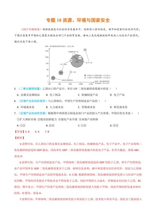2025年高考和模拟题地理专题18 资源、环境与国家安全-高考真题和模拟题地理分项汇编（解析卷）