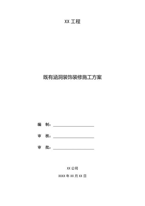 既有涵洞装饰装修施工方案