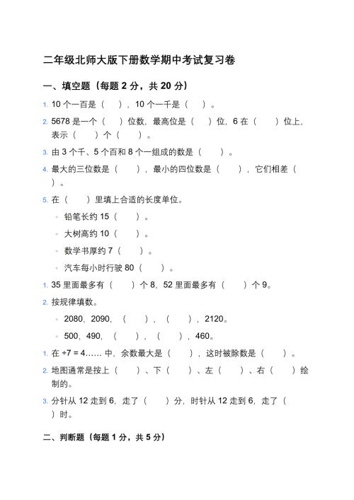 二年级北师大版下册数学期中考试复习卷及答案