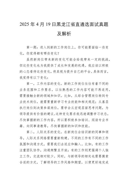 2025年4月19日黑龙江省直遴选面试真题及解析
