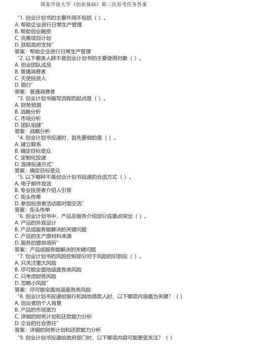 国家开放大学《创业基础》第三次形考任务答案