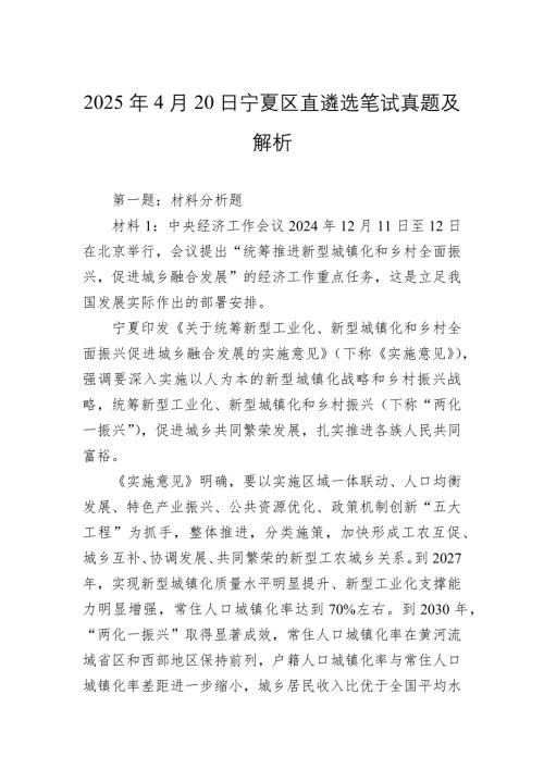 2025年4月20日宁夏区直遴选笔试真题及解析