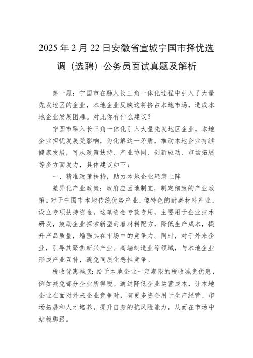 2025年2月22日安徽省宣城宁国市择优选调（选聘）公务员面试真题及解析