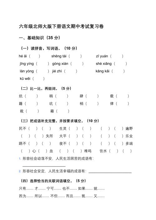 六年级北师大版下册语文期中考试复习卷及答案