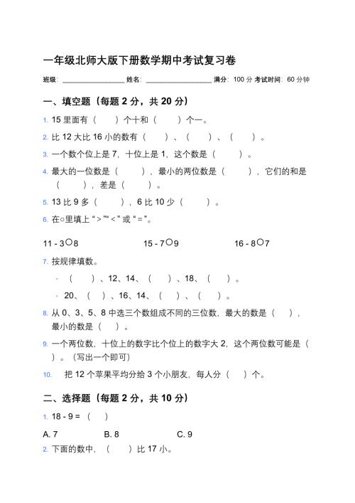 一年级北师大版下册数学期中考试复习卷及答案