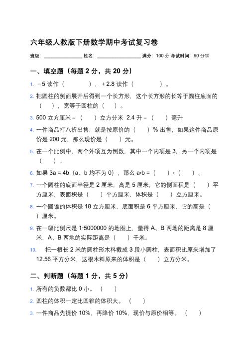 六年级人教版下册数学期中考试复习卷及答案