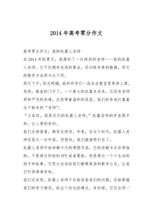 2014年高考零分作文