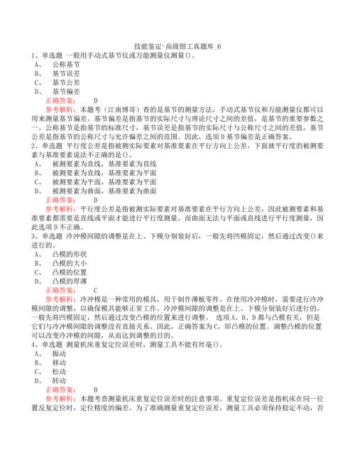 技能鉴定-高级钳工真题库_6