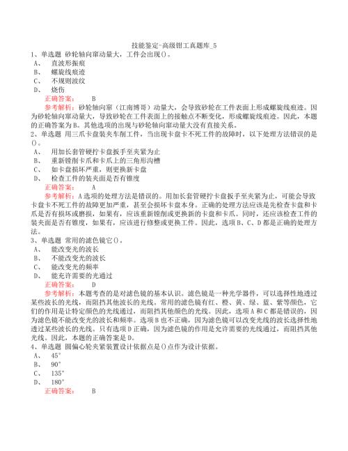 技能鉴定-高级钳工真题库_5