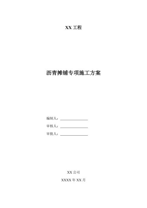 沥青摊铺专项施工方案