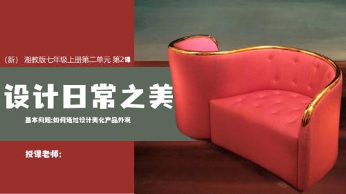 《设计日常之美》课件 2024——2025学年 湘美版（2024）初中美术七年级上册
