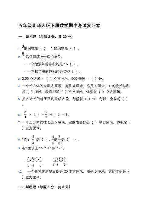 五年级北师大版下册数学期中考试复习卷及答案