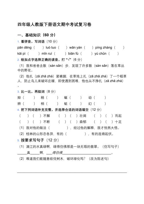 四年级人教版下册语文期中考试复习卷及答案