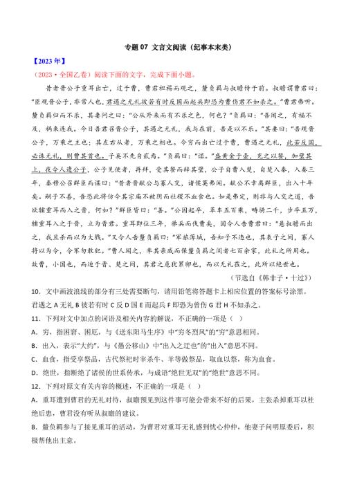 专题07 文言文阅读（纪事本末类）- 2025年高考复习近十年之语文真题分项汇编 （全国通用）（解析卷）