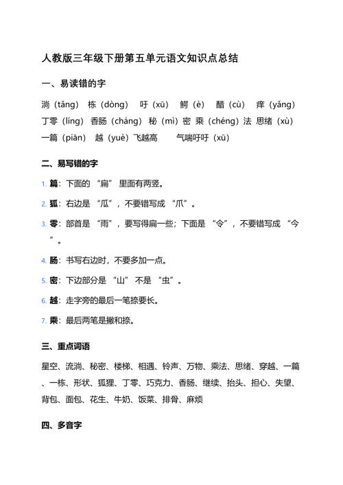 人教版三年级下册第五单元语文知识点总结、练习题及答案
