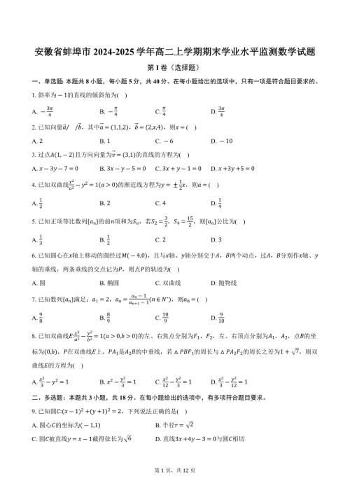 安徽省蚌埠市2024-2025学年高二上学期期末学业水平监测数学试题【含答案】