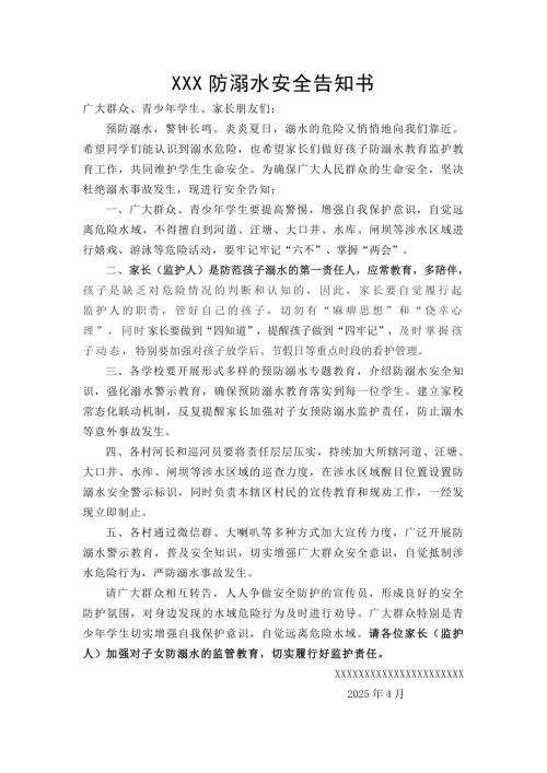 2025防溺水安全告知书