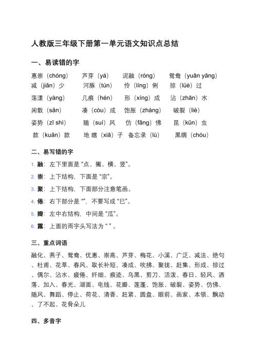 人教版三年级下册第一单元语文知识点总结、练习题及答案