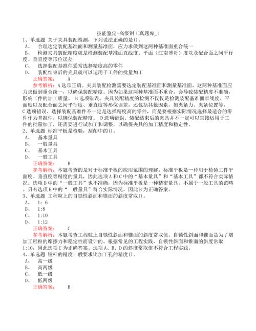 技能鉴定-高级钳工真题库_1