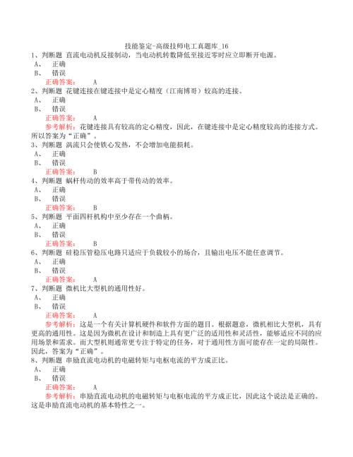 技能鉴定-高级技师电工真题库_16
