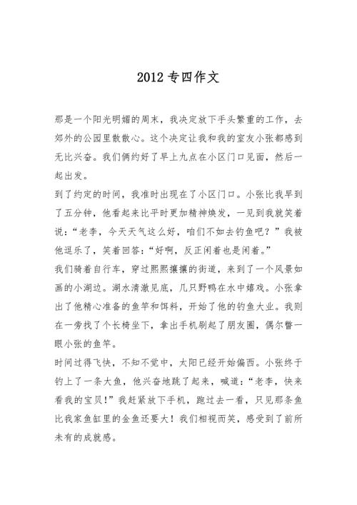 2012专四作文