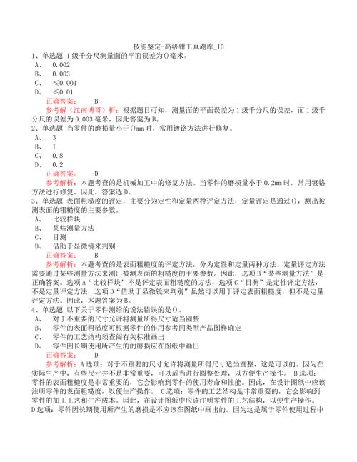 技能鉴定-高级钳工真题库_10