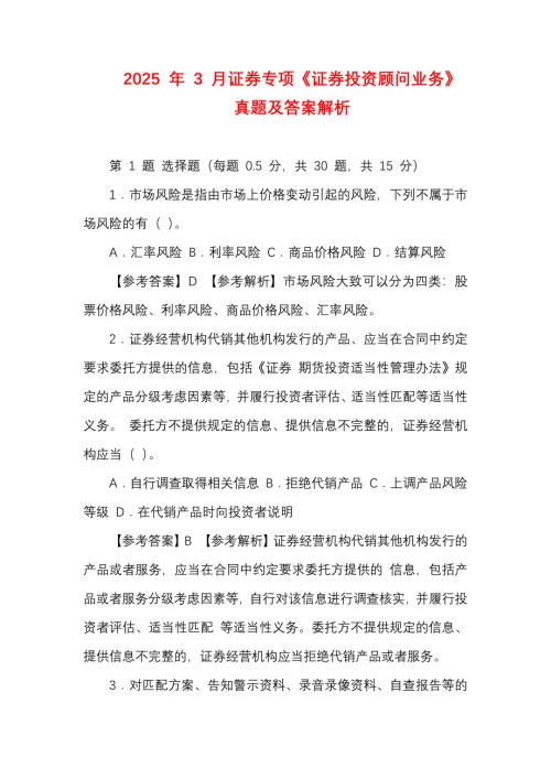 2025 年 3 月证券专项《证券投资顾问业务》真题及答案解析