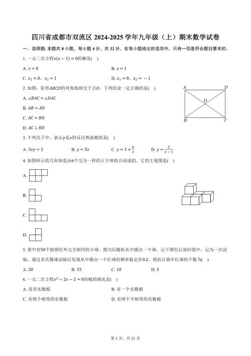 四川省成都市双流区2024-2025学年九年级（上）期末数学试卷-【含答案】