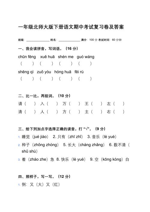 一年级北师大版下册语文期中考试复习卷及答案