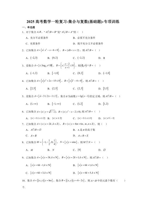 2025高考数学一轮复习-集合与复数(基础题)-专项训练【含答案】
