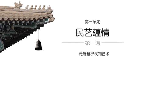 《走近世界民间美术》 课件2024——2025学年人美版（2024）初中美术七年级下册