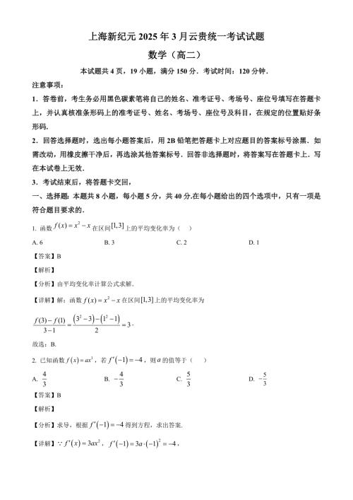 云南省上海新纪元实验学校2024-2025学年高二下学期3月云贵统一考试 数学试题（含解析）