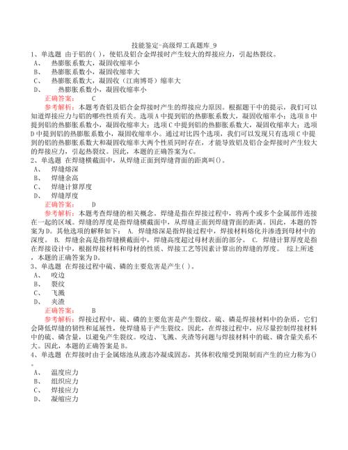 技能鉴定-高级焊工真题库_9