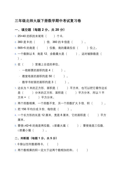 三年级北师大版下册数学期中考试复习卷及答案
