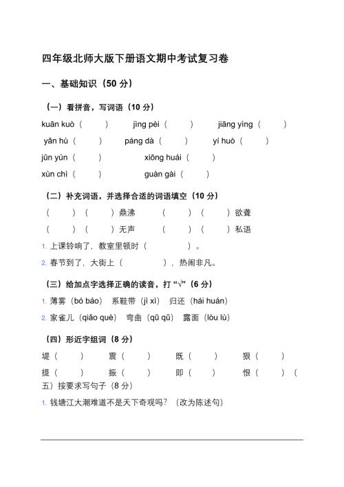 四年级北师大版下册语文期中考试复习卷及答案