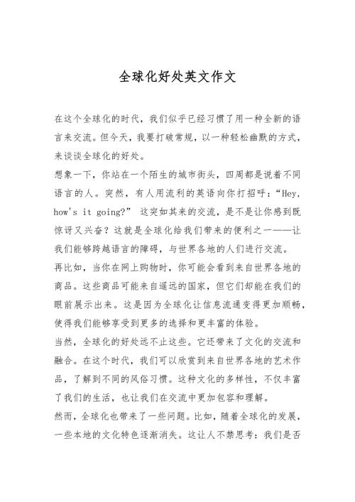 全球化好处英文作文