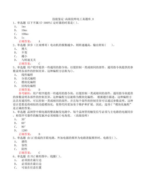 技能鉴定-高级技师电工真题库_8